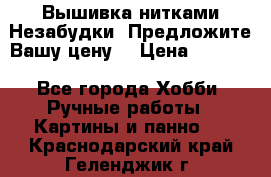 Вышивка нитками Незабудки. Предложите Вашу цену! › Цена ­ 6 000 - Все города Хобби. Ручные работы » Картины и панно   . Краснодарский край,Геленджик г.